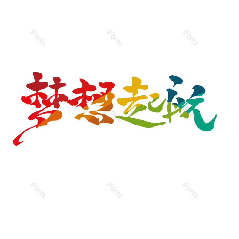 元素图片,字体元素,手绘PNG,毛笔字免抠素材